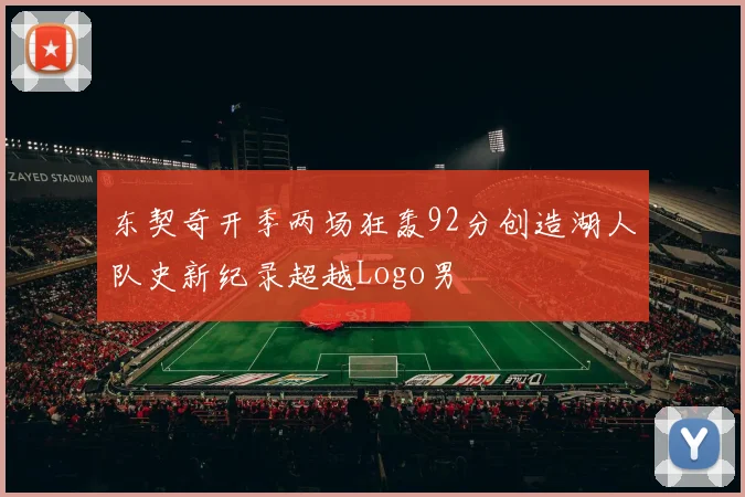 东契奇开季两场狂轰92分创造湖人队史新纪录超越Logo男