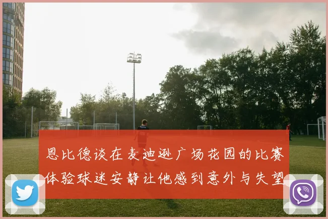 恩比德谈在麦迪逊广场花园的比赛体验球迷安静让他感到意外与失望