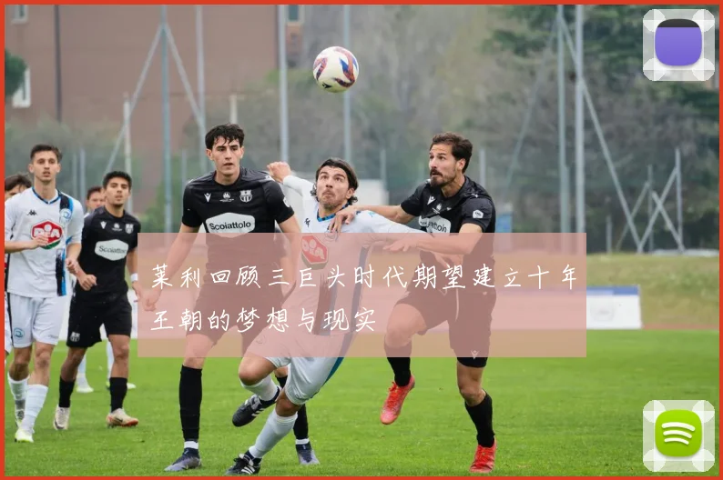 莱利回顾三巨头时代期望建立十年王朝的梦想与现实