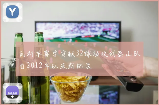 瓦科单赛季贡献32球助攻创泰山队自2012年以来新纪录