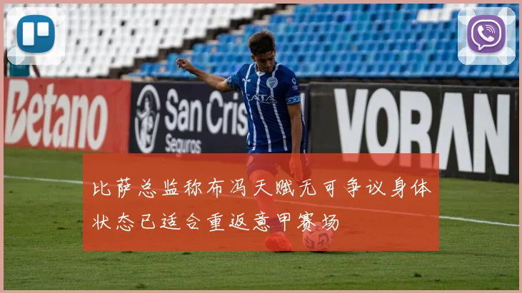 比萨总监称布冯天赋无可争议身体状态已适合重返意甲赛场