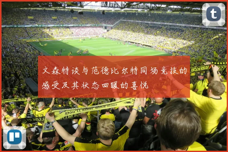 文森特谈与范德比尔特同场竞技的感受及其状态回暖的喜悦