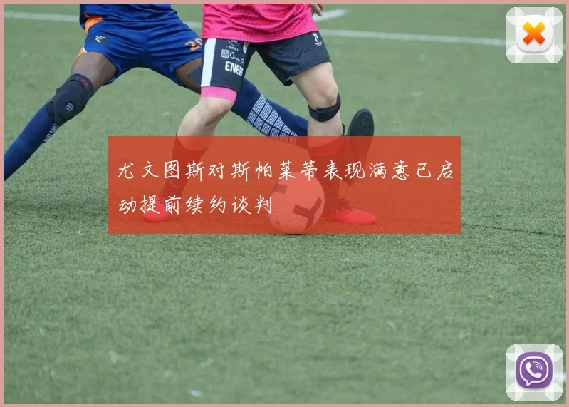 尤文图斯对斯帕莱蒂表现满意已启动提前续约谈判