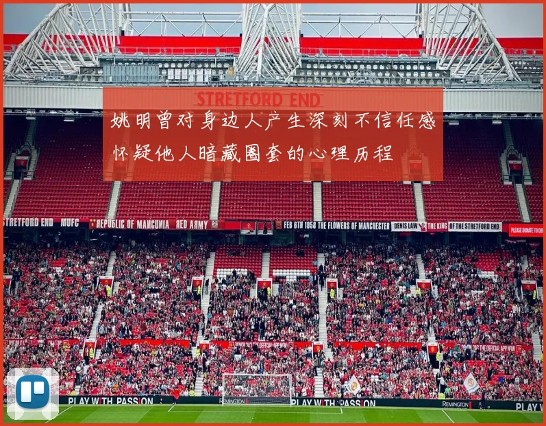 姚明曾对身边人产生深刻不信任感怀疑他人暗藏圈套的心理历程