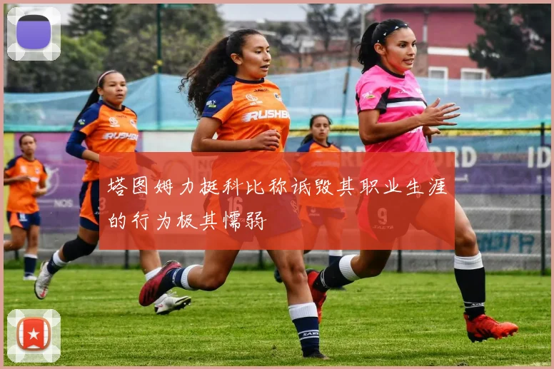 塔图姆力挺科比称诋毁其职业生涯的行为极其懦弱