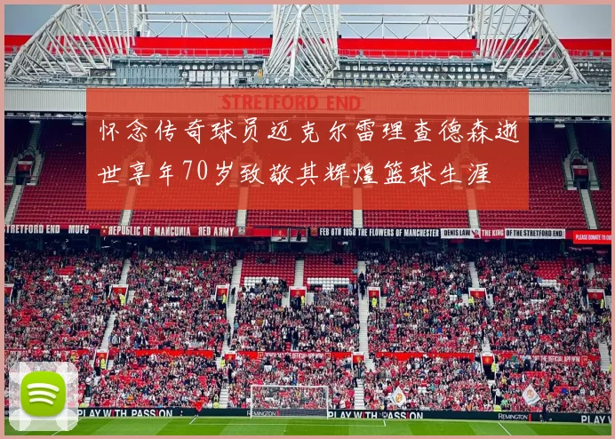怀念传奇球员迈克尔雷理查德森逝世享年70岁致敬其辉煌篮球生涯